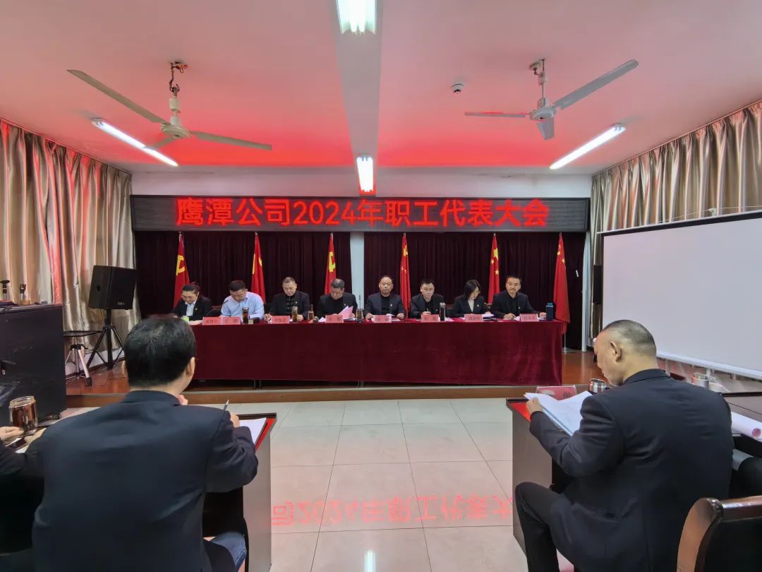 鷹潭公司:召開2024年職工代表大會暨春運工作總結(jié)大會
