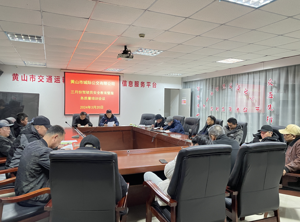 黃山長運(yùn)：黃山城際公交召開三月份安全教育培訓(xùn)會(huì)