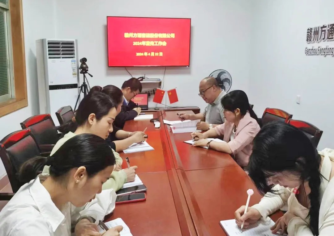 贛州方通 召開2024年度宣傳工作會(huì)