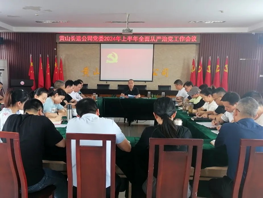 黃山長(zhǎng)運(yùn)：召開(kāi)2024年上半年全面從嚴(yán)治黨工作會(huì)