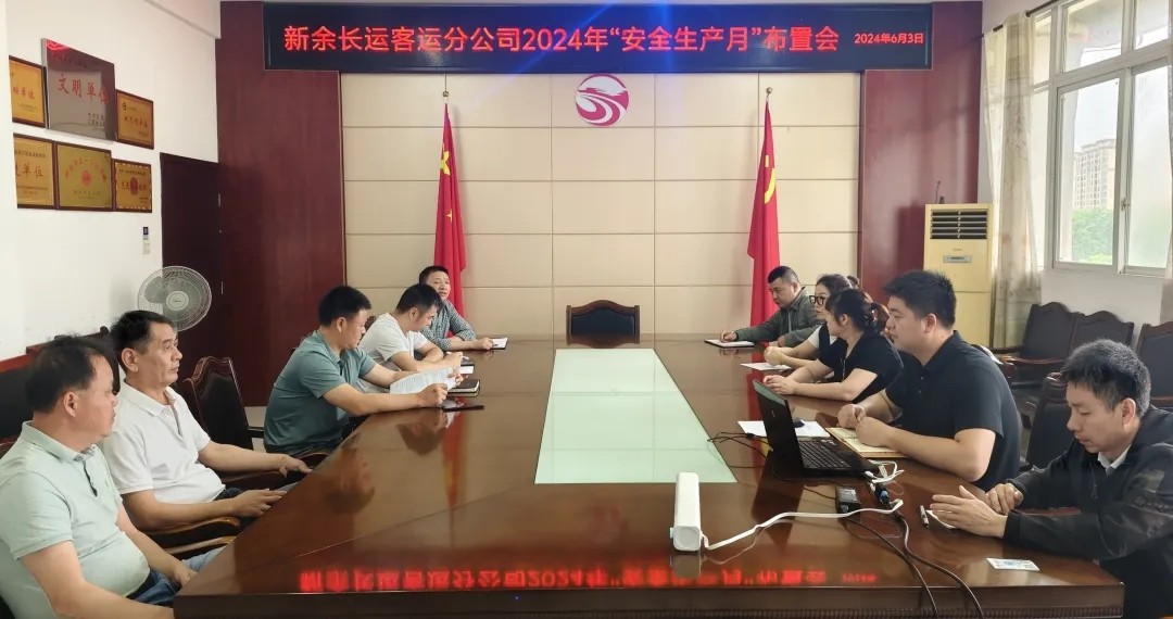 新余長運:召開2024年“安全生產(chǎn)月”活動布置會