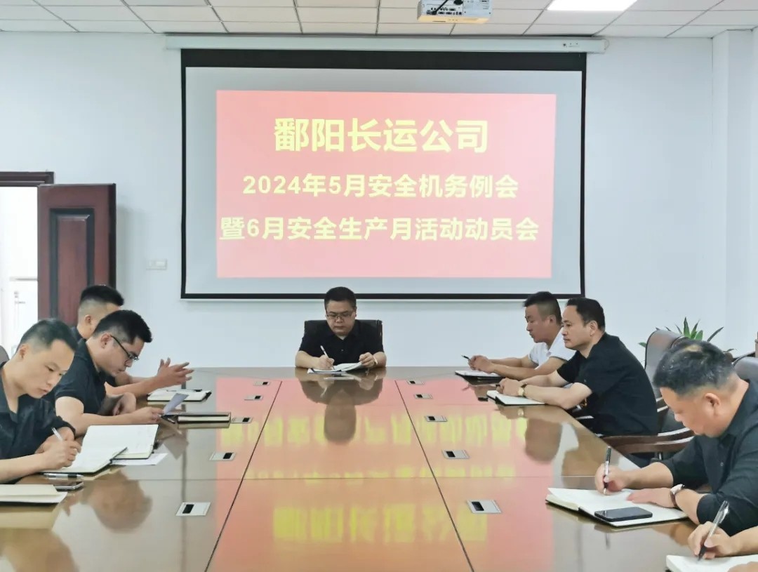 鄱陽(yáng)長(zhǎng)運(yùn):召開(kāi)5月份安全機(jī)務(wù)例會(huì)暨6月份安全生產(chǎn)月活動(dòng)布置會(huì)