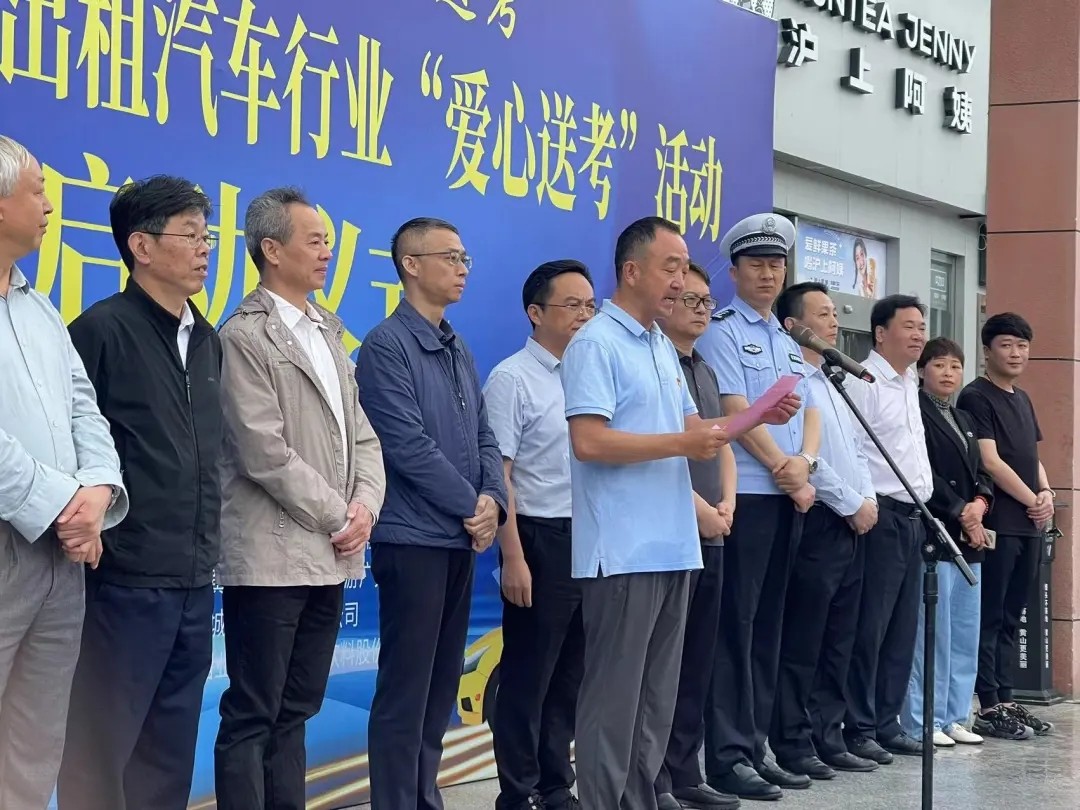 黃山長(zhǎng)運(yùn) 出租汽車分公司參加黃山市第十九屆愛心送考活動(dòng)啟動(dòng)儀式