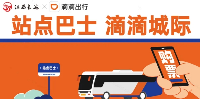 江南都市報(bào)、江西發(fā)布等媒體報(bào)道江西長運(yùn)與滴滴首次聯(lián)手，打造“站點(diǎn)巴士”線路