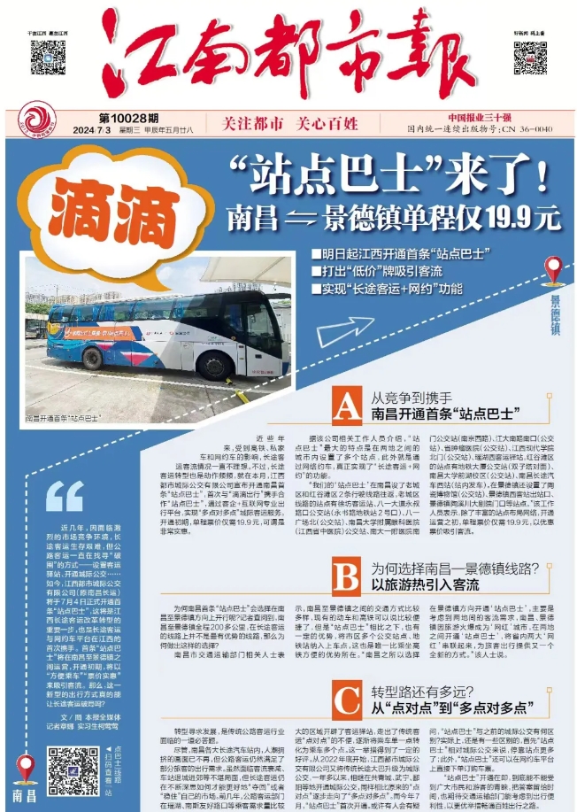 江南都市報(bào)、江西發(fā)布等媒體報(bào)道江西長運(yùn)與滴滴首次聯(lián)手，打造“站點(diǎn)巴士”線路