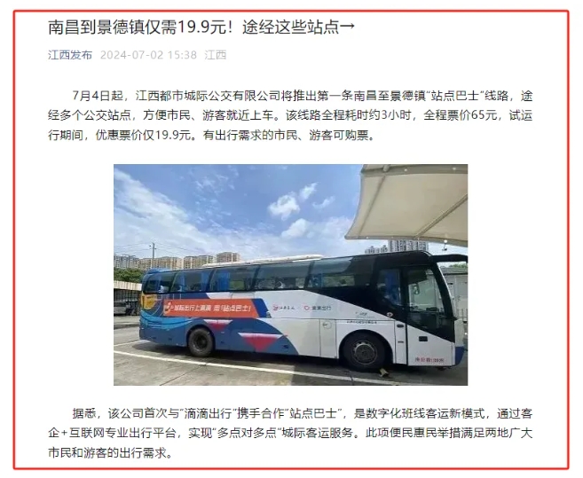 江南都市報(bào)、江西發(fā)布等媒體報(bào)道江西長運(yùn)與滴滴首次聯(lián)手，打造“站點(diǎn)巴士”線路