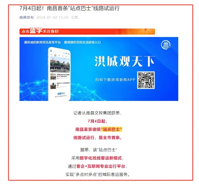 江南都市報(bào)、江西發(fā)布等媒體報(bào)道江西長運(yùn)與滴滴首次聯(lián)手，打造“站點(diǎn)巴士”線路