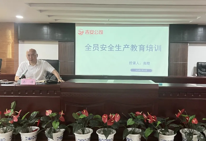 吉安公司:召開2024年全員安全生產(chǎn)教育培訓(xùn)會