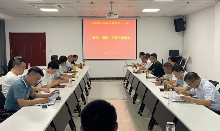 馬鞍山長(zhǎng)客:召開7月份安全、消防、機(jī)務(wù)工作例會(huì)