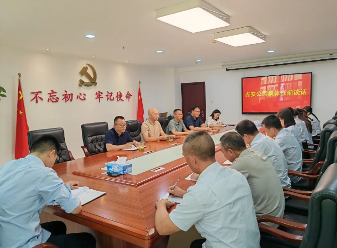 吉安公司 開展干部任前集體談話會(huì)
