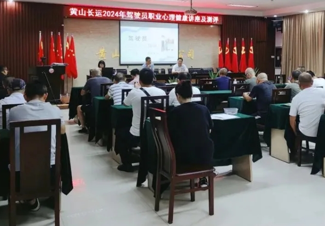 黃山長(zhǎng)運(yùn)：開展駕駛員年度心理健康講座與測(cè)評(píng)工作