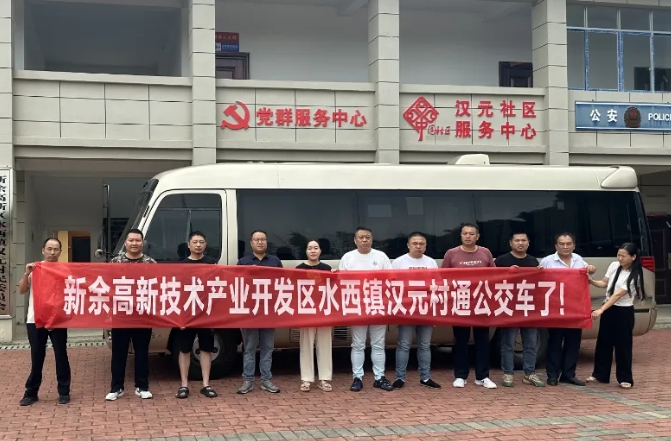 新余公交：開通水西至漢元“鎮(zhèn)通村”公交，打通群眾出行“最后一公里”