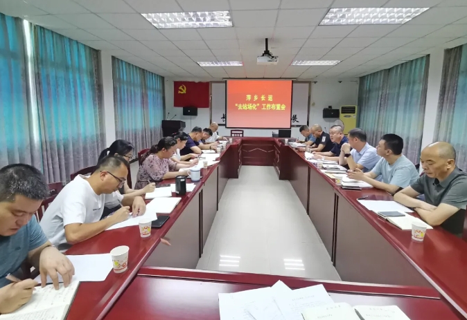 萍鄉(xiāng)長(zhǎng)運(yùn) 召開“去站場(chǎng)化”工作部署會(huì)