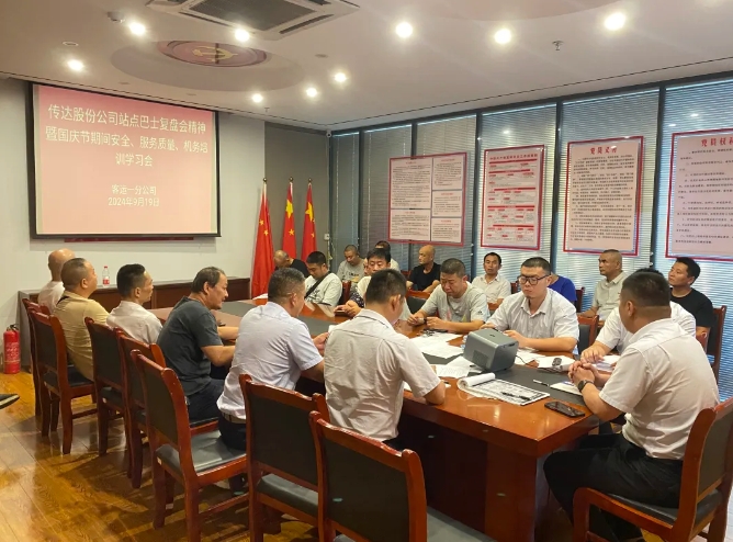 都市城際公交:客運(yùn)一分公司召開國(guó)慶節(jié)前站點(diǎn)巴士綜合動(dòng)員大會(huì)