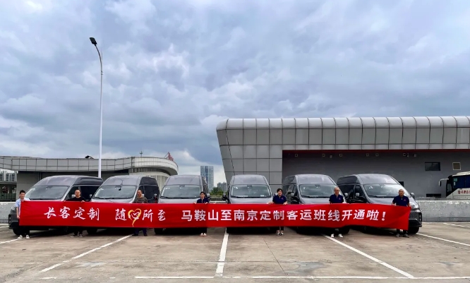 馬鞍山長客：乘勢而上 聚勢而強(qiáng) 定制客運新征程