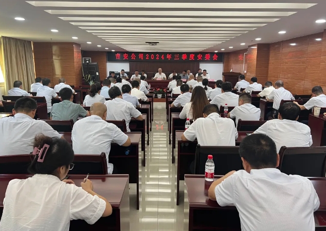 吉安公司:召開2024年三季度安委會(huì)