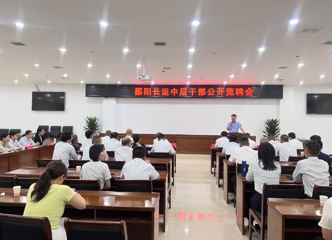 鄱陽(yáng)長(zhǎng)運(yùn)：開展中層干部公開競(jìng)聘