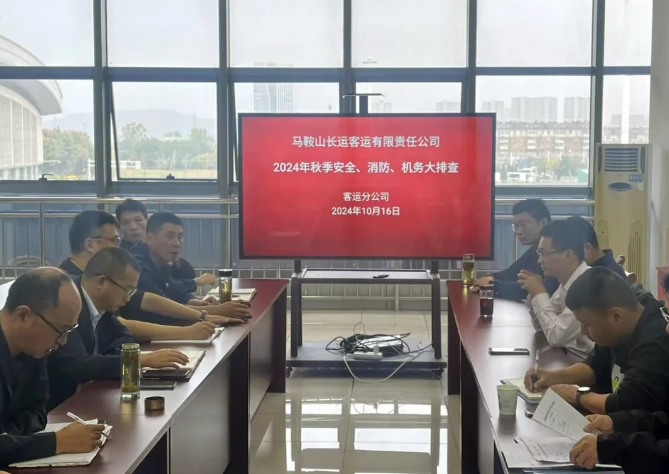 馬鞍山長(zhǎng)客:開(kāi)展秋季安全、消防、機(jī)務(wù)隱患大排查活動(dòng)