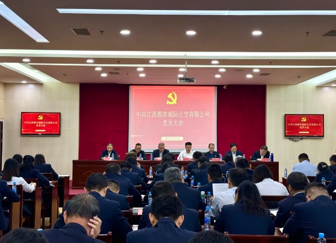 都市城際公交：召開黨員大會進行黨委、紀(jì)委委員換屆選舉