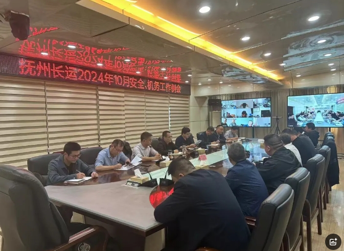 撫州長(zhǎng)運(yùn):召開(kāi)2024年10月份安全、機(jī)務(wù)工作例會(huì)