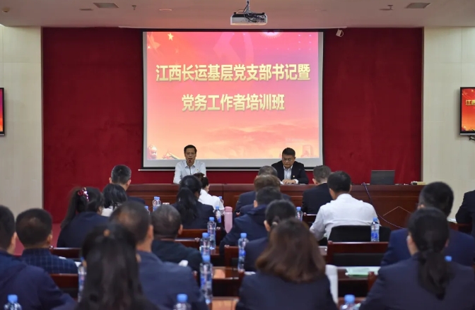 江西長(zhǎng)運(yùn)舉辦2024年基層黨支部書記暨黨務(wù)工作者培訓(xùn)班 張小平作開班講話