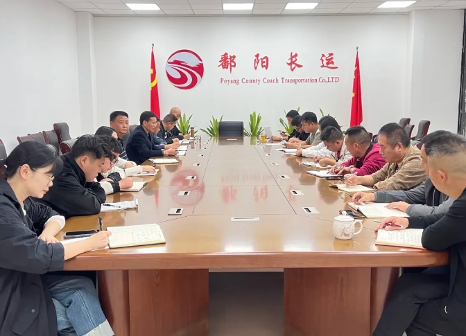 鄱陽長運:召開10月份安全機務例會