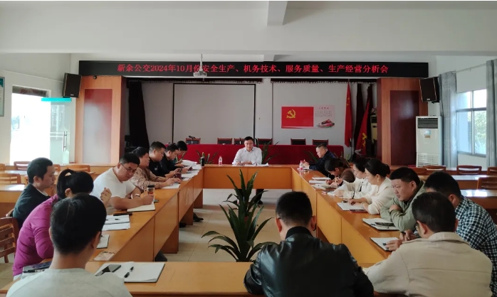 安全生產(chǎn) || 新余公交:召開2024年10月份安全生產(chǎn)、機(jī)務(wù)技術(shù)、服務(wù)質(zhì)量、生產(chǎn)經(jīng)營分析會