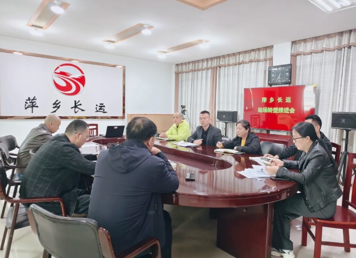 一線報(bào)道 || 萍鄉(xiāng)長(zhǎng)運(yùn)：召開(kāi)站場(chǎng)轉(zhuǎn)型推進(jìn)會(huì)議