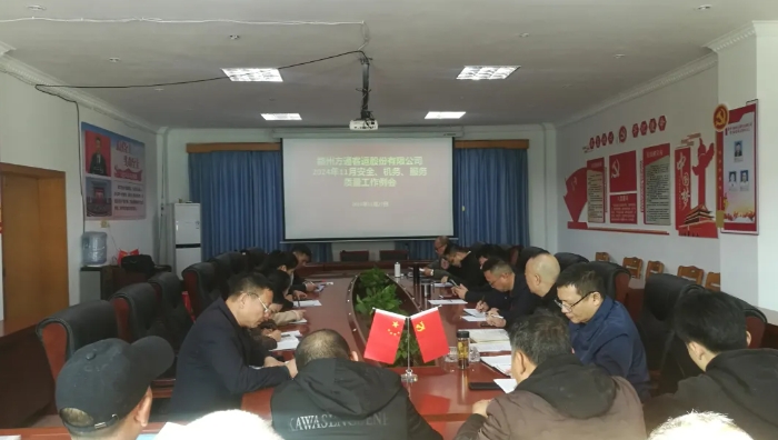 贛州方通：召開11月安全、機務、服務質量工作例會