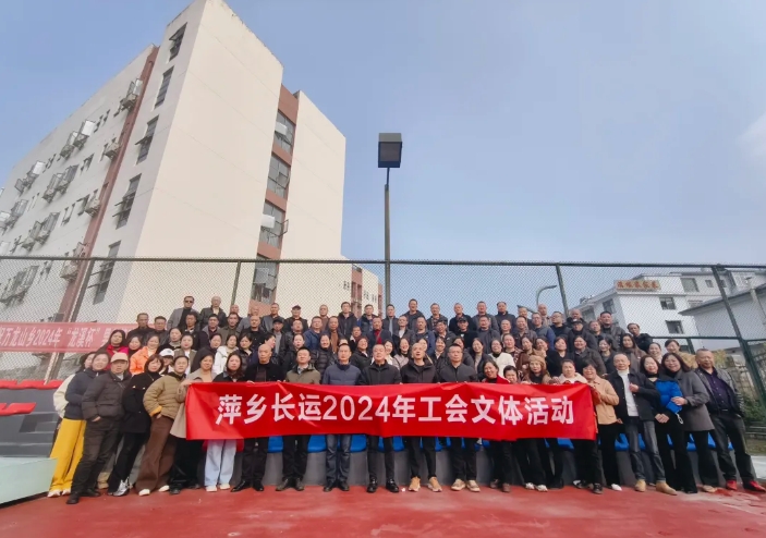 萍鄉(xiāng)長運(yùn):開展2024年工會(huì)文體活動(dòng)
