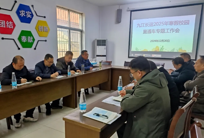 九江長(zhǎng)運(yùn) 召開2025年寒假校園直通車專題工作會(huì)