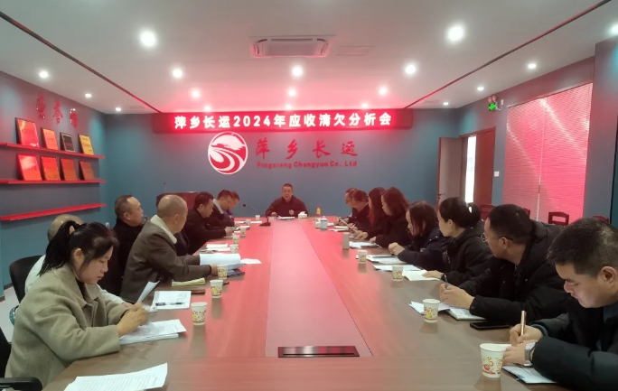 萍鄉(xiāng)長運 召開2024年度應(yīng)收清欠分析會