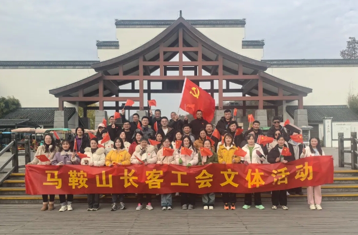 馬鞍山長客：開展“強(qiáng)體魄、促發(fā)展”迎新年登山活動