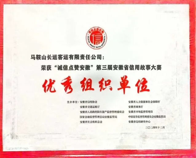 馬鞍山長客:在“誠信點贊安徽”第三屆安徽省信用故事大賽中榮獲獎項