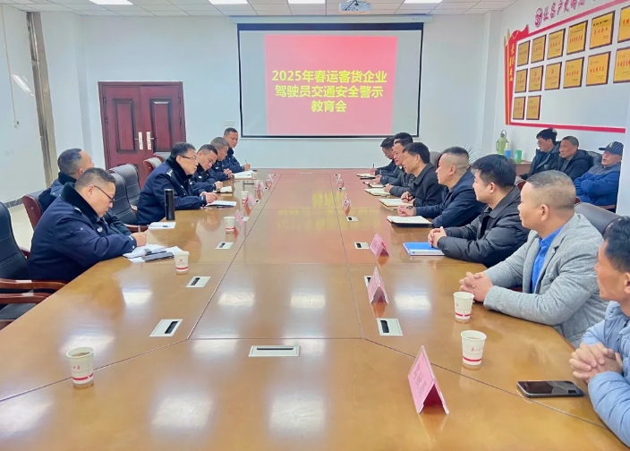 鄱陽長運(yùn):召開春運(yùn)駕駛員交通安全警示教育會