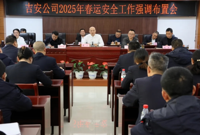 吉安公司:召開(kāi)2024年四季度安委會(huì)及2025年春運(yùn)安全工作強(qiáng)調(diào)布置會(huì)