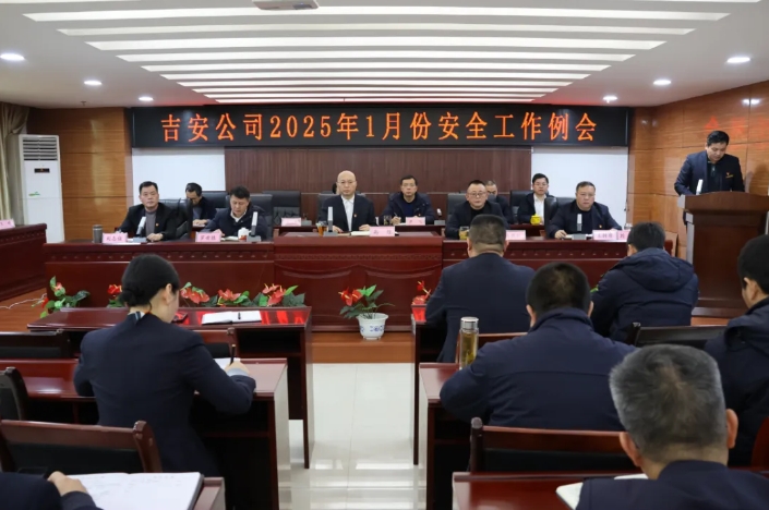 吉安公司:召開1月安全工作例會