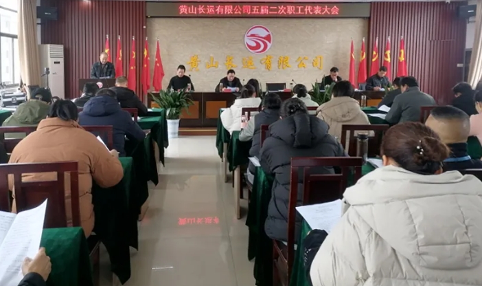 黃山長(zhǎng)運(yùn)：召開(kāi)五屆二次職工代表大會(huì)
