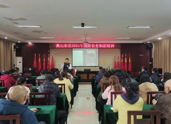 黃山長運(yùn):開展消防安全知識培訓(xùn)活動
