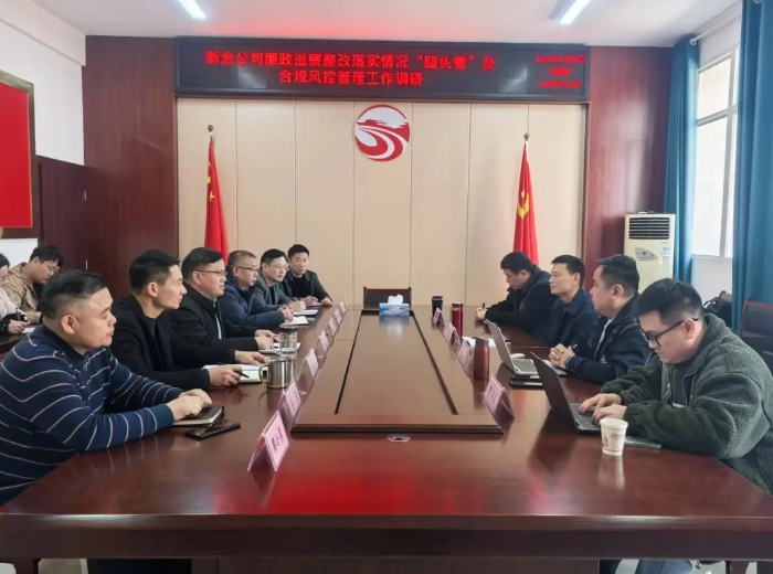 新余公司召開廉政巡察整改落實(shí)情況“回頭看”及合規(guī)風(fēng)控管理工作調(diào)研會(huì) 黃俊出席