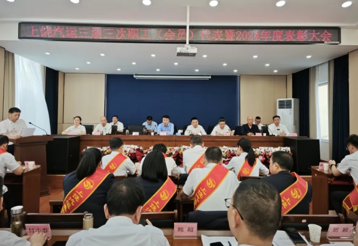 上饒汽運 鄱陽長運 召開職工代表（會員）大會暨2024年度總結(jié)表彰會