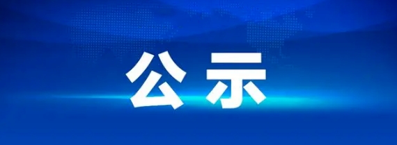 江西長運集團八一大道原修理廠地塊編制土壤污染狀況調(diào)查報告服務(wù)采購項目招標結(jié)果公示