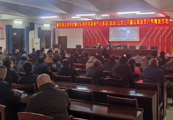 鄱陽(yáng)長(zhǎng)運(yùn)開(kāi)展交通安全培訓(xùn)